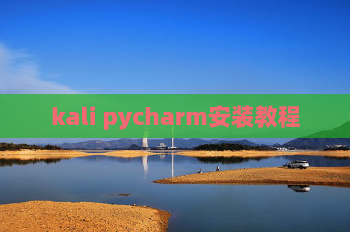 kali pycharm安装教程